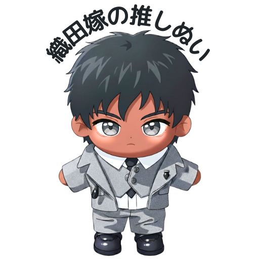 織田嫁の推しぬい
